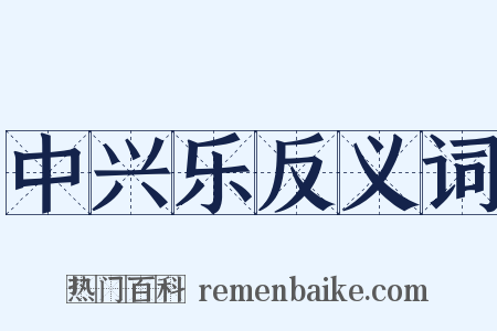 中兴乐反义词是什么意思的图片